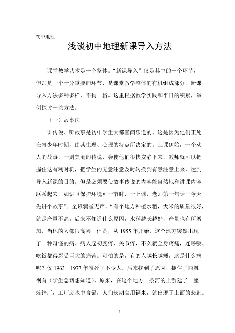 教学论文：浅谈初中地理新课导入方法.doc_第1页