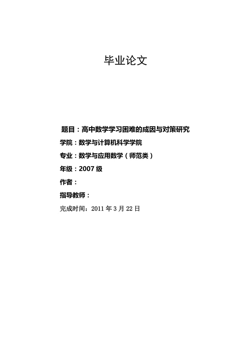 高中数学学习困难的成因与对策研究 大学本科数学毕业论文.doc_第1页