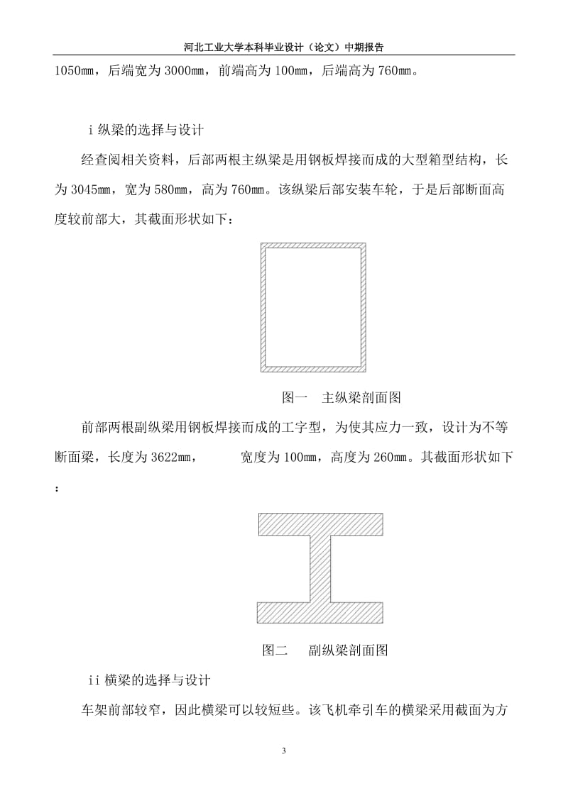 飞机牵引车车架结构设计分析_毕业论文中期报告.doc_第3页