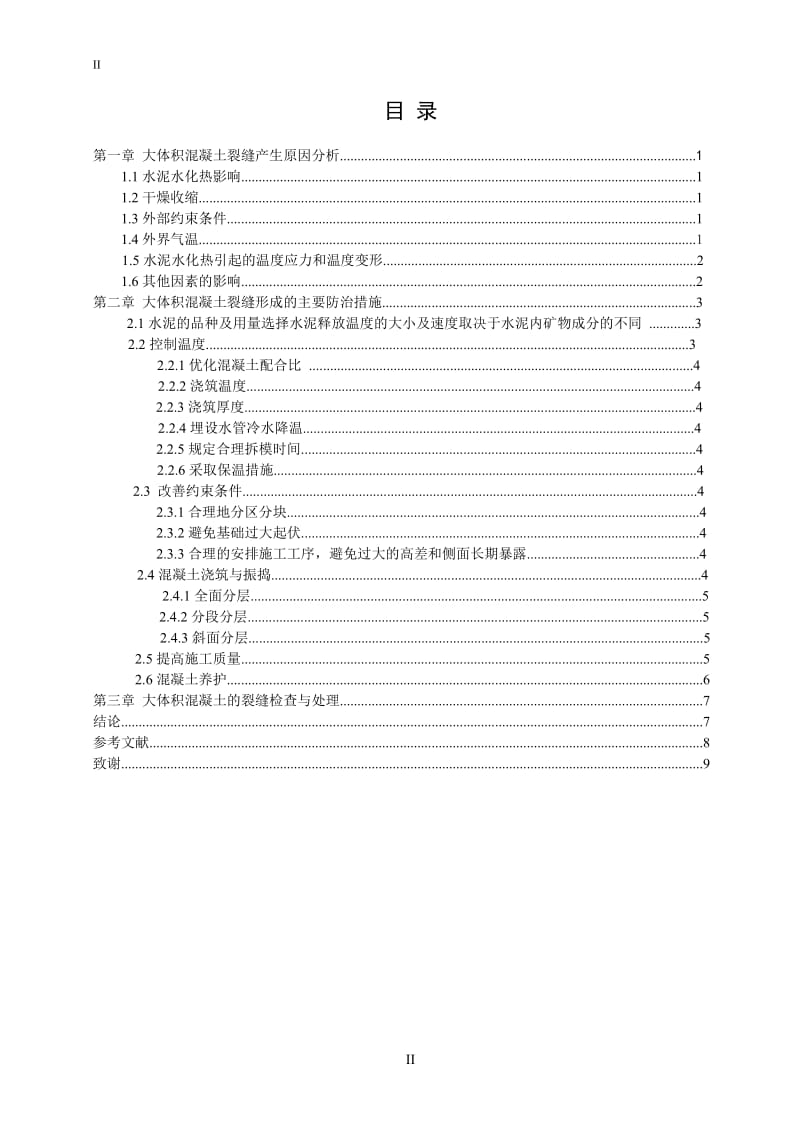 工程施工中大体积混凝土裂缝的控制 毕业论文.doc_第3页