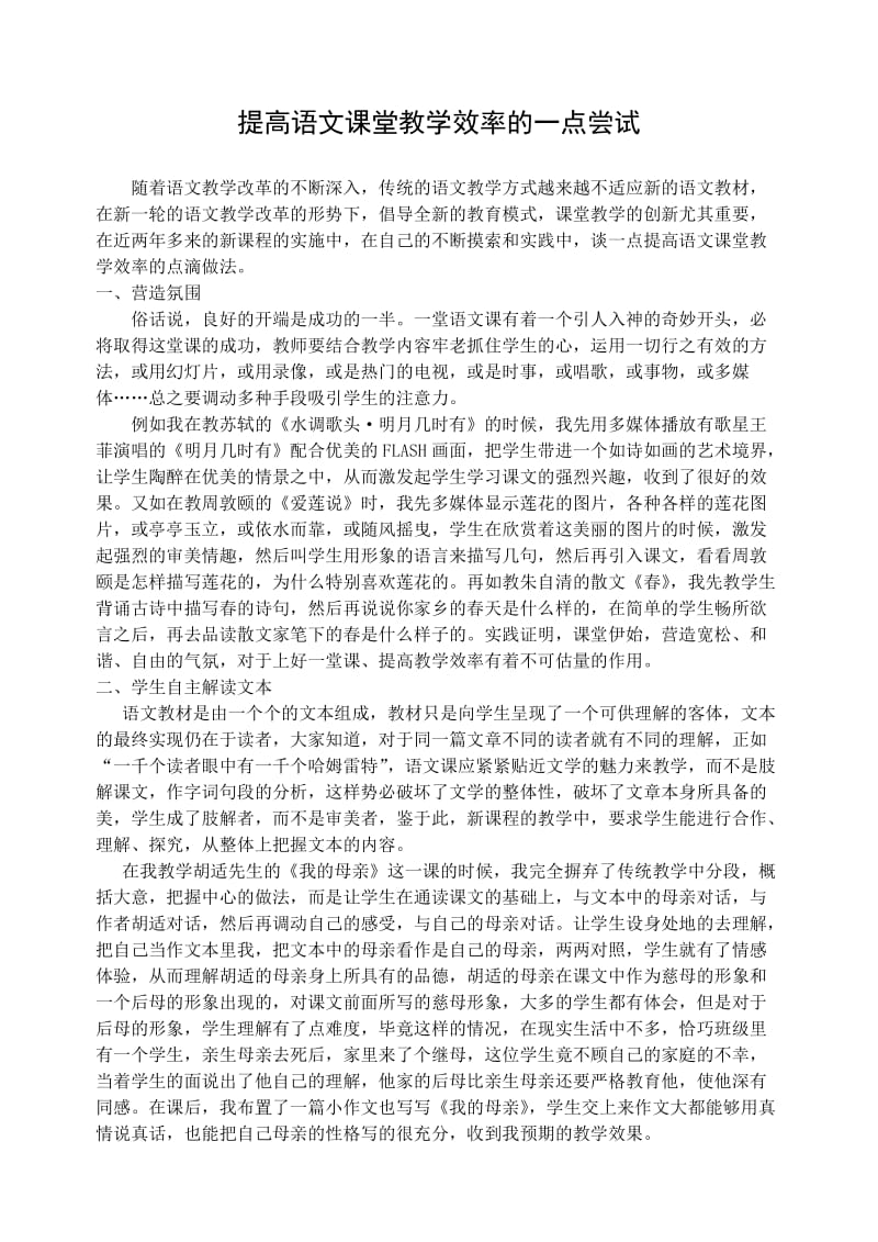 初中语文论文：提高语文课堂教学效率的一点尝试.doc_第1页