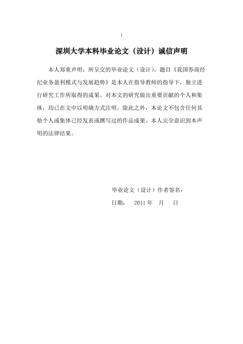 陈爱华毕业论文(金融管理专业)20111105.doc_第2页