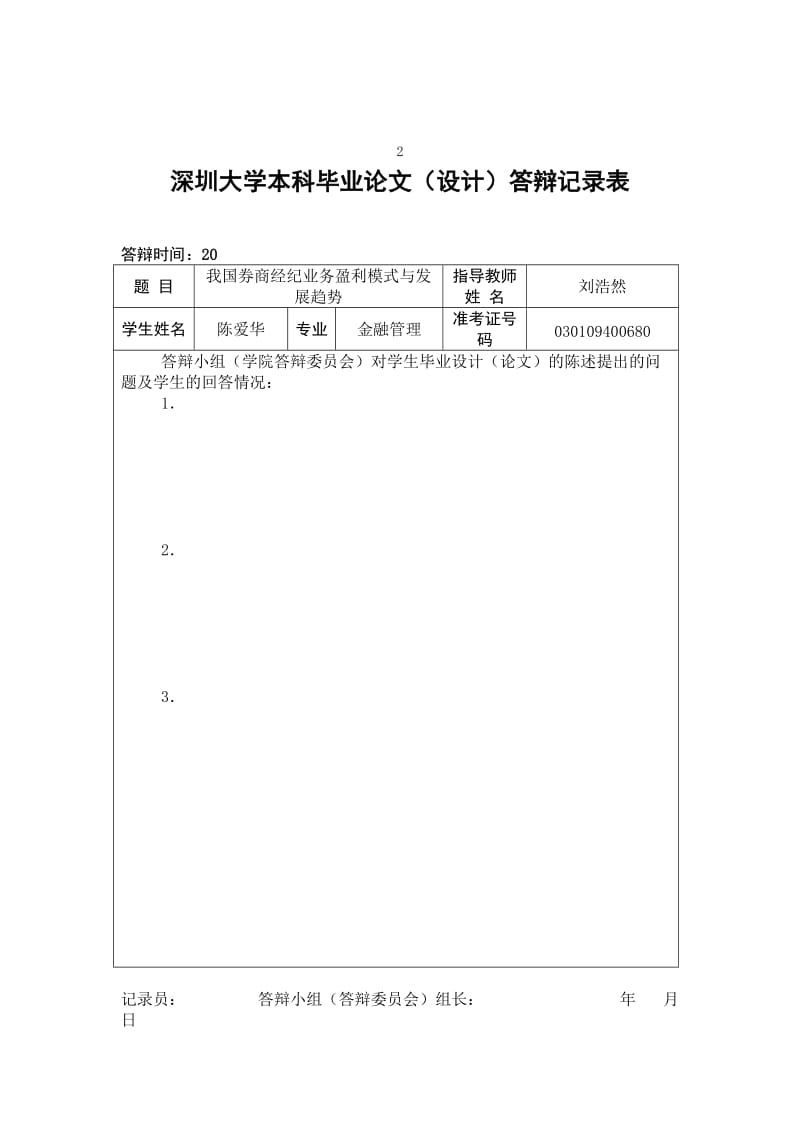 陈爱华毕业论文(金融管理专业)20111105.doc_第3页