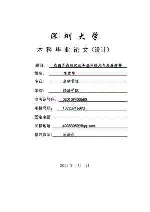 陈爱华毕业论文(金融管理专业)20111105.doc
