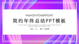 时尚大气年终工作总结PPT模板 (2).pptx