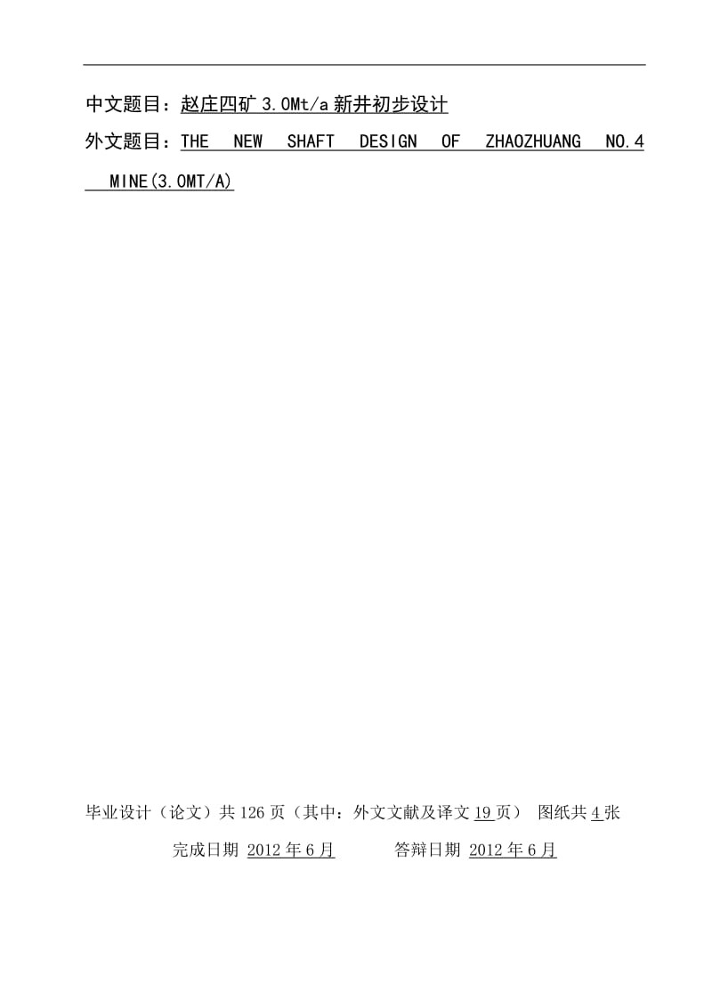 采矿工程毕业设计（论文）-赵庄四矿3.0Mta新井初步设计.doc_第1页