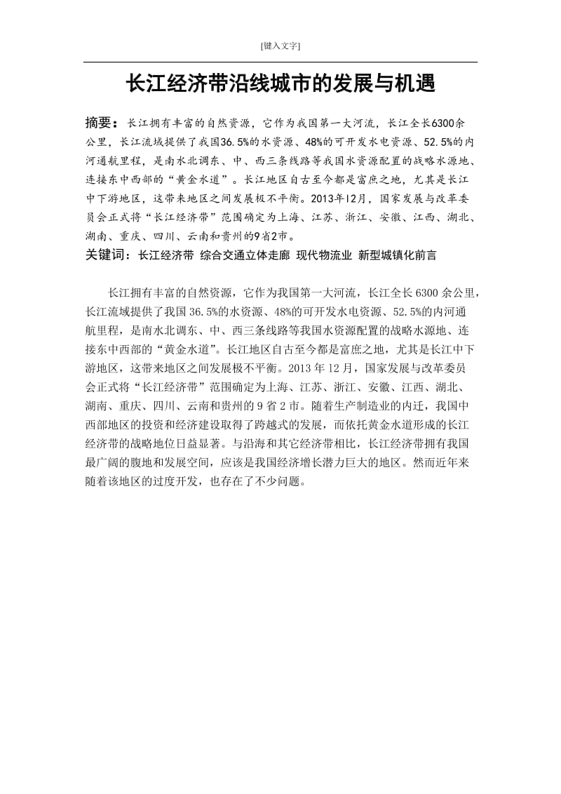 长江经济带沿线城市的发展与机遇毕业论文.doc_第1页