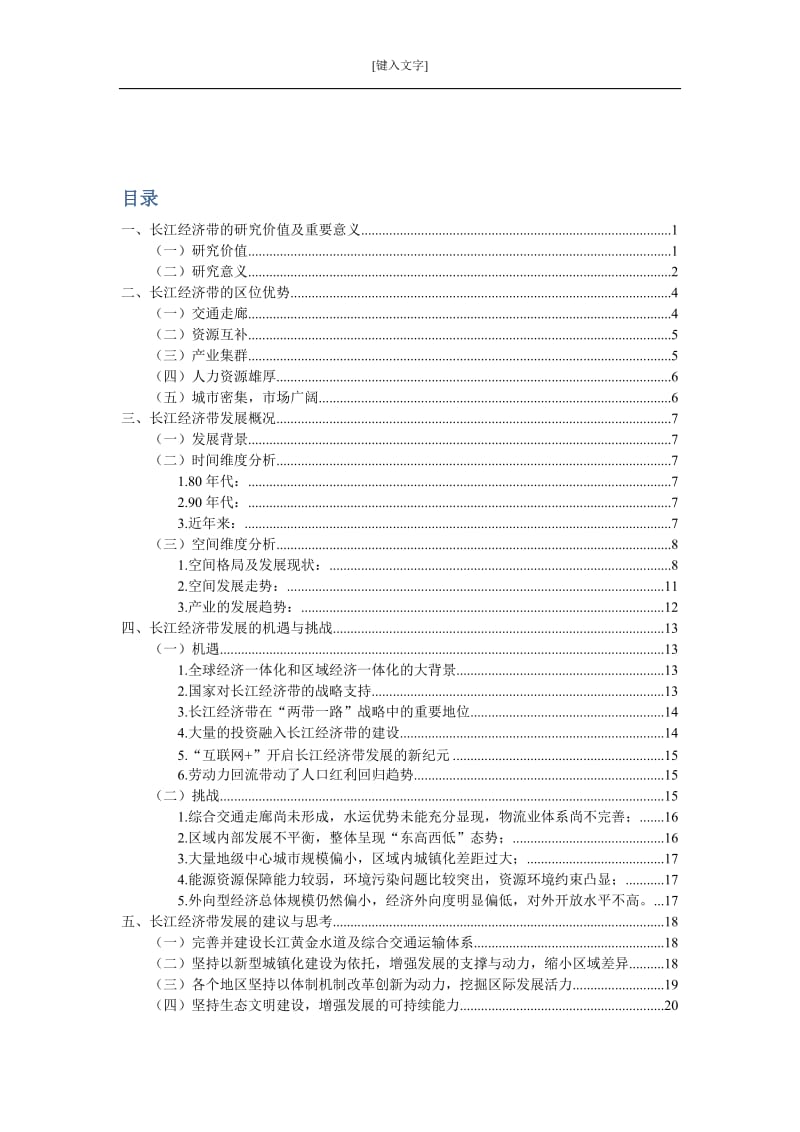 长江经济带沿线城市的发展与机遇毕业论文.doc_第2页