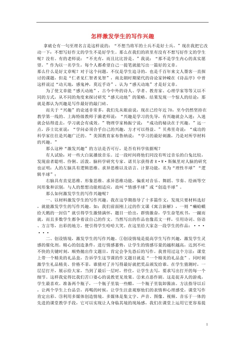 初中语文教学论文 怎样激发学生的写作兴趣.doc_第1页
