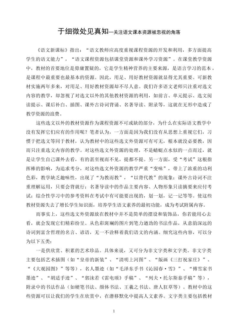 初中语文论文：于细微处见真知─关注语文课本资源被忽视的角落.rtf_第1页