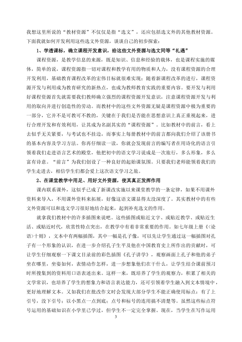 初中语文论文：于细微处见真知─关注语文课本资源被忽视的角落.rtf_第3页