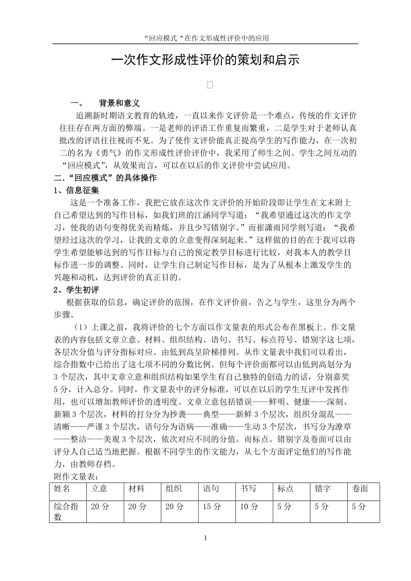 初中语文论文：一次作文形成性评价的策划和启示.doc_第1页