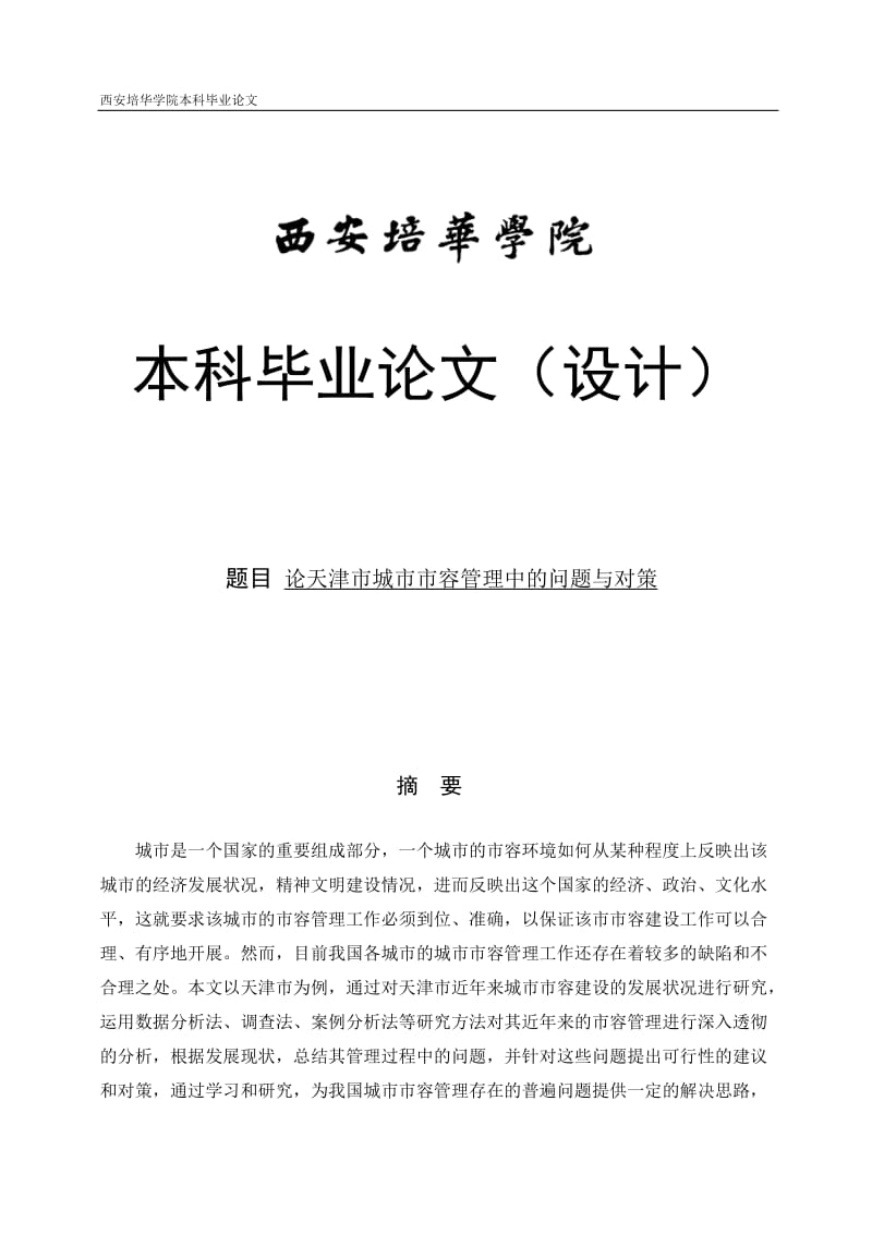 论天津市城市市容管理中的问题与对策毕业论文.doc_第1页