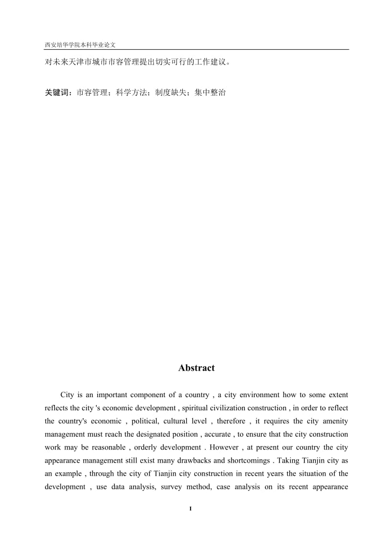论天津市城市市容管理中的问题与对策毕业论文.doc_第2页