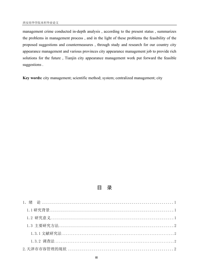 论天津市城市市容管理中的问题与对策毕业论文.doc_第3页