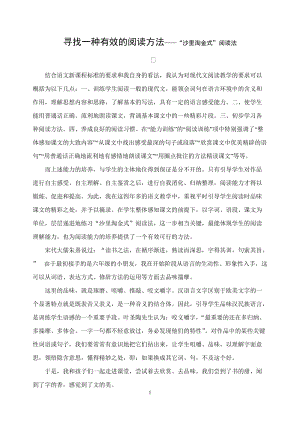 初中语文论文：寻找一种有效的阅读方法——“沙里淘金式”阅读法.doc