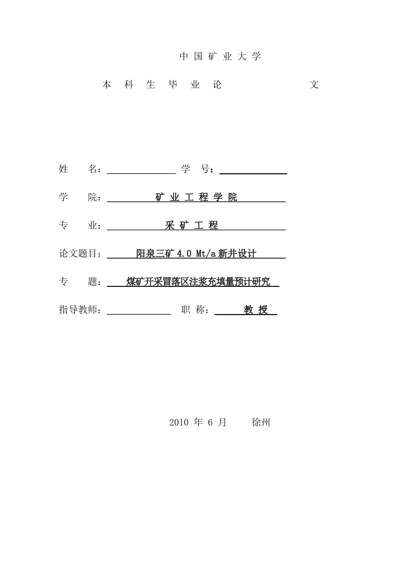 阳泉三矿4.0Mta新井设计毕业设计论文.doc_第1页