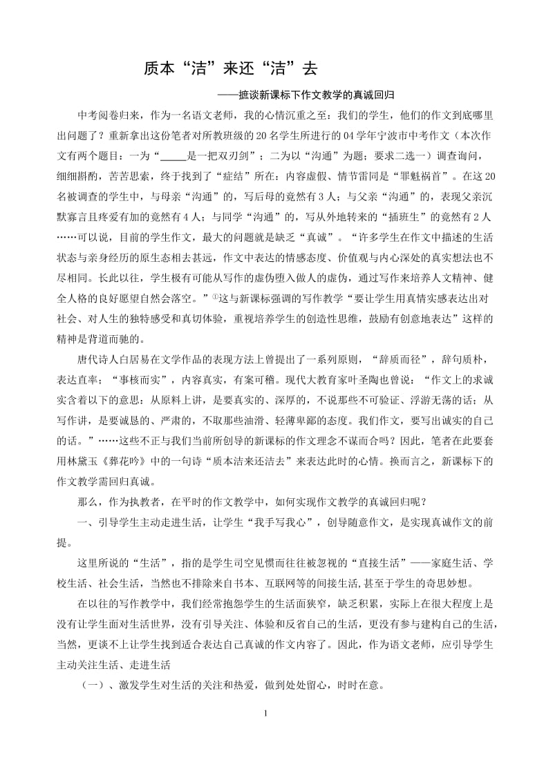 初中语文论文：摭谈新课标下作文教学的真诚回归.rtf_第1页