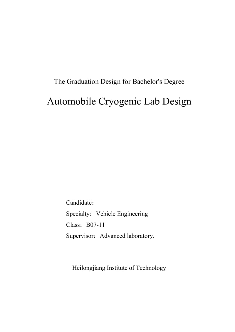 车辆工程毕业设计（论文）-汽车低温试验室设计【全套图纸】 .doc_第2页