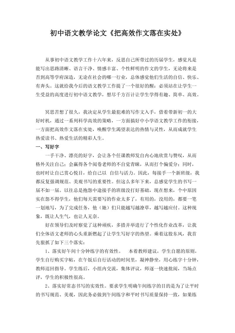 初中语文教学论文《把高效作文落在实处》 .doc_第1页