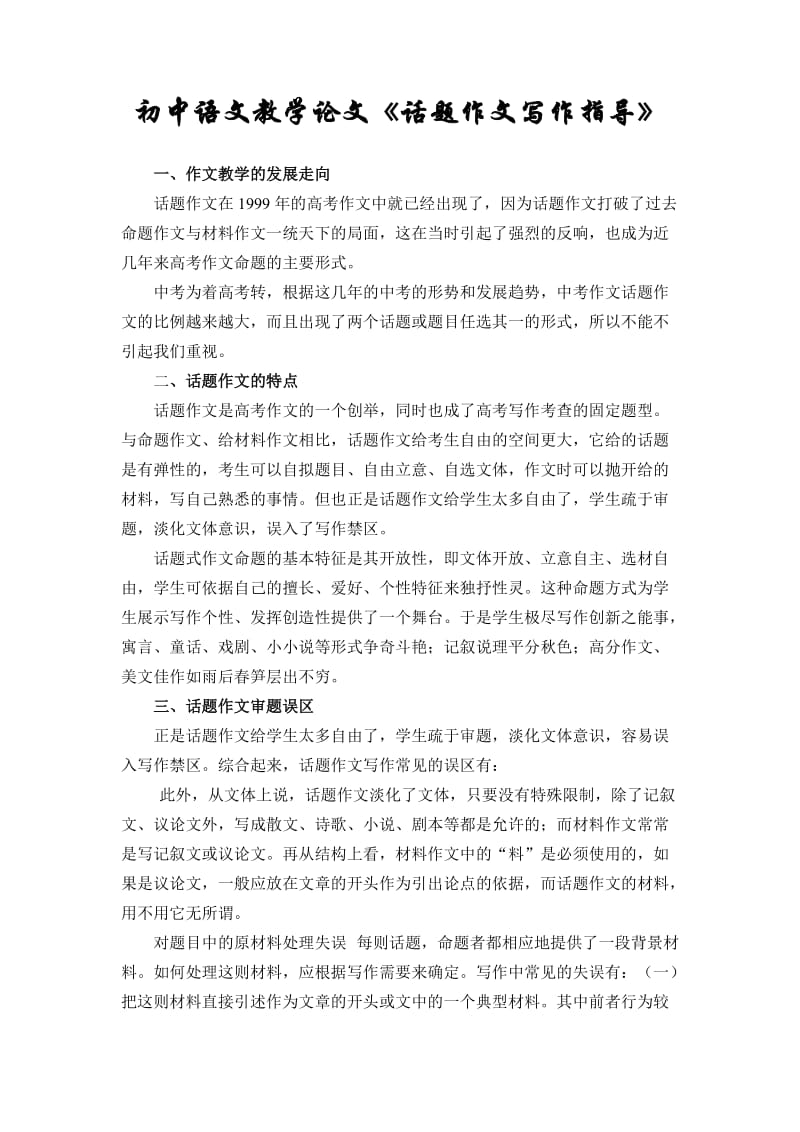 初中语文教学论文《话题作文写作指导》 .doc_第1页