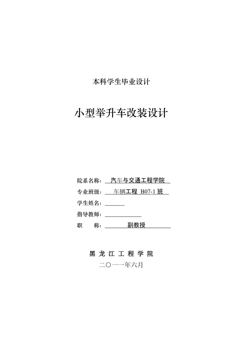 车辆工程毕业设计（论文）-小型举升车改装设计【全套图纸】 .doc_第1页