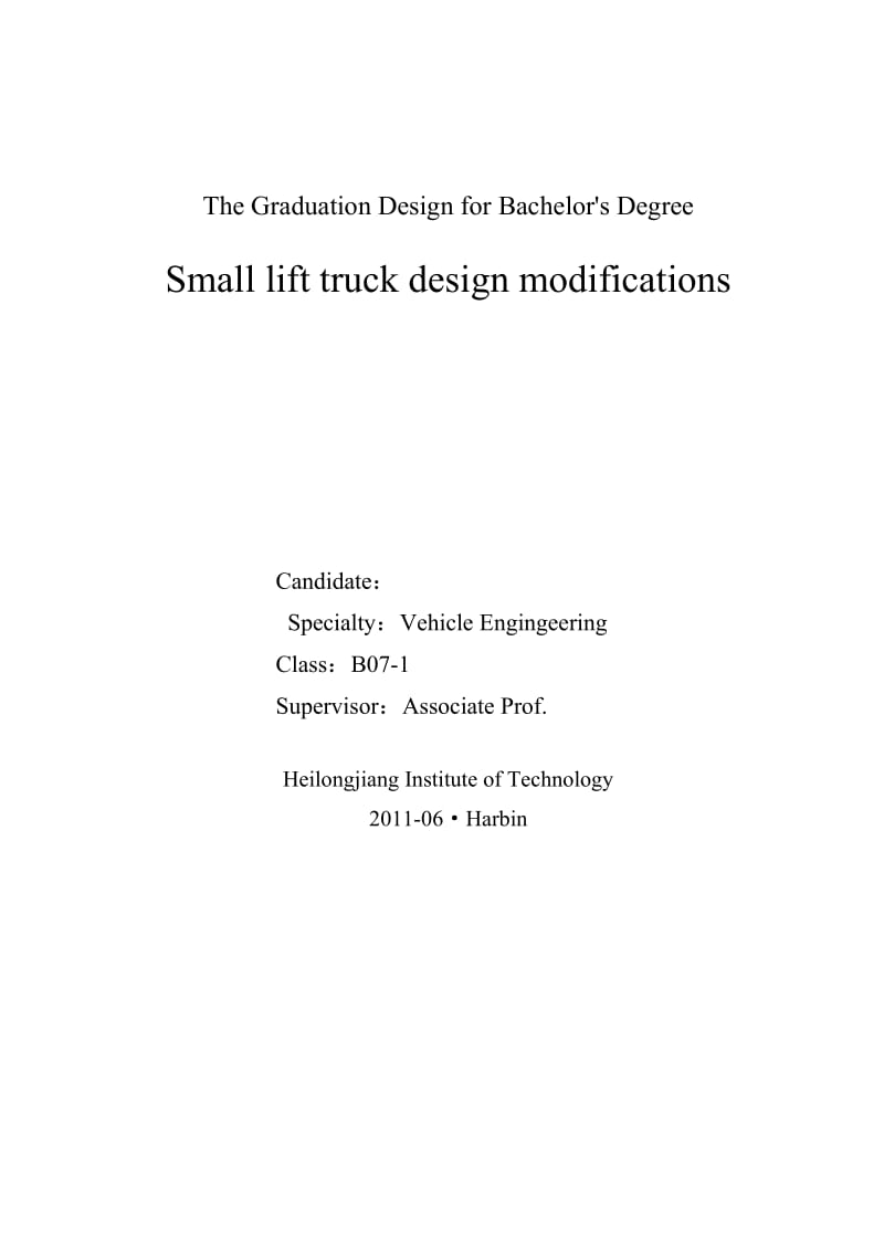 车辆工程毕业设计（论文）-小型举升车改装设计【全套图纸】 .doc_第2页