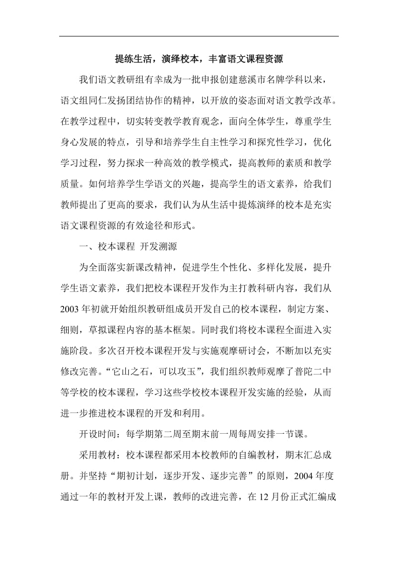 初中语文论文：提练生活，演绎校本，丰富语文课程资源.doc_第1页