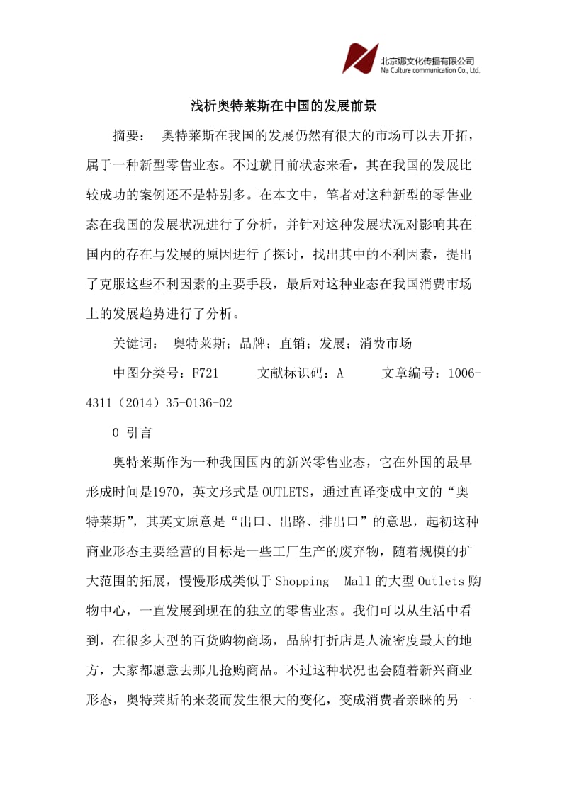 论文：奥特莱斯在中国发展前景.doc_第1页