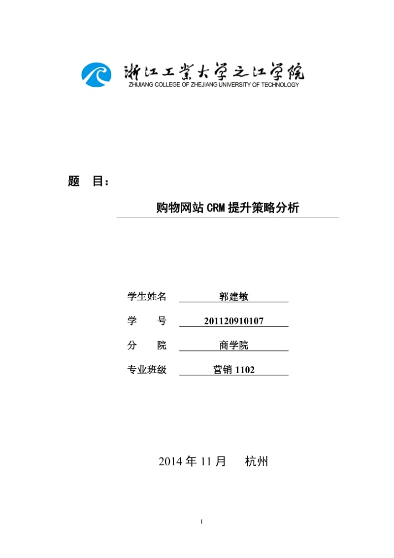 购物网站CRM提升策略分析毕业论文.doc_第1页