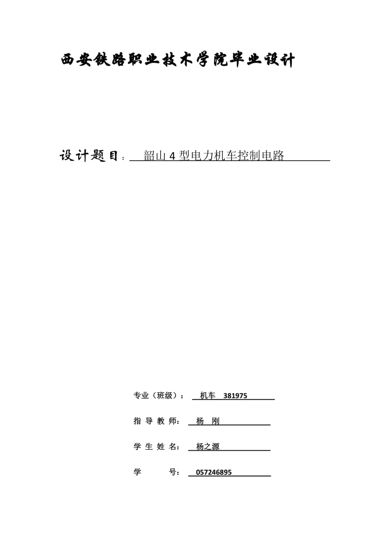 韶山4型电力机车控制电路电力机车毕业论文.doc_第1页