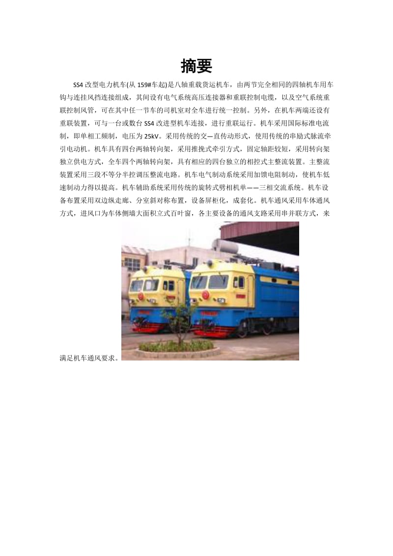 韶山4型电力机车控制电路电力机车毕业论文.doc_第2页