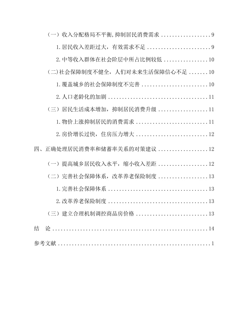 青岛市居民消费率与储蓄率的关系研究毕业论文.doc_第3页