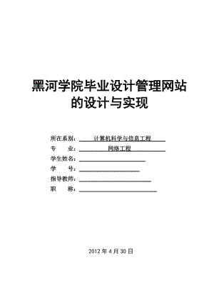 黑河学院毕业设计管理网站的设计与实现 毕业设计(论文).doc