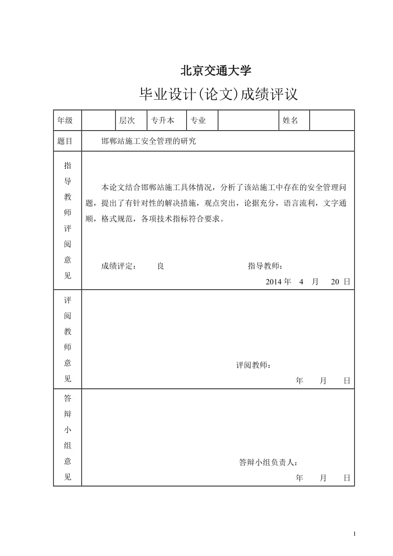 邯郸站施工安全管理的研究毕业论文.doc_第3页