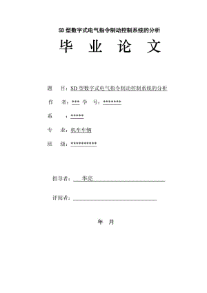 论文--SD型数字式电气指令制动控制系统的分析.doc