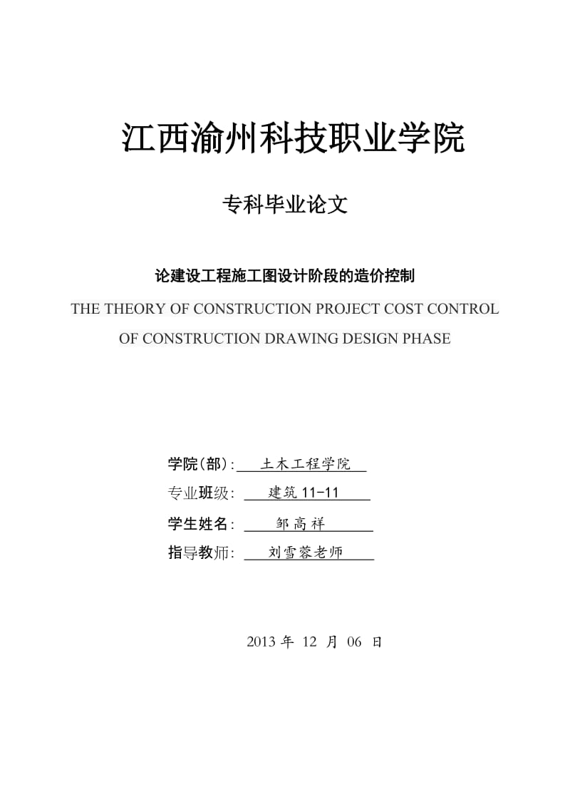 论建设工程施工图设计阶段的造价控制毕业论文.doc_第1页