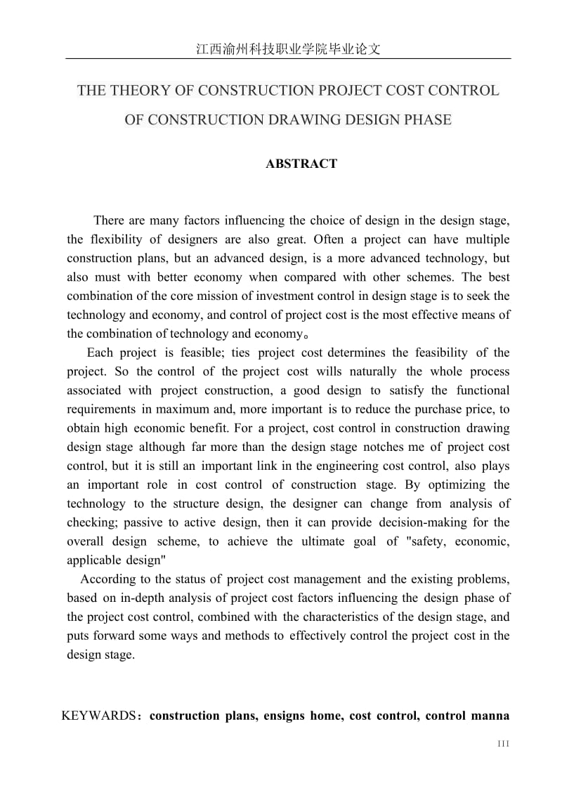 论建设工程施工图设计阶段的造价控制毕业论文.doc_第3页