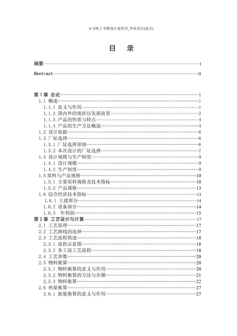 6万吨丁辛醇设计说明书_毕业设计(论文).doc_第3页