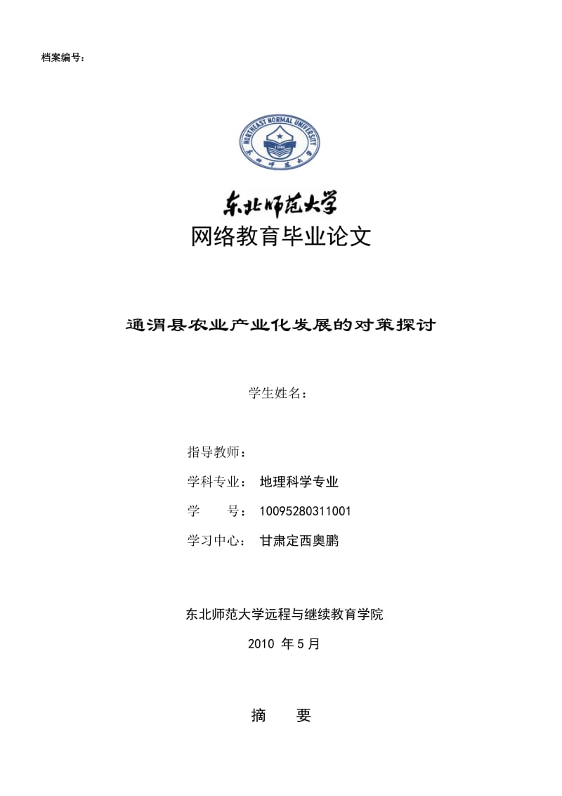 通渭县农业产业化发展的对策探讨 毕业论文.doc_第1页