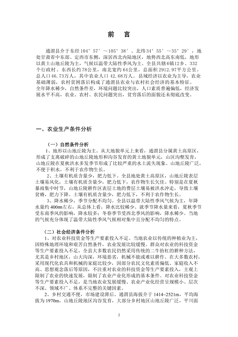 通渭县农业产业化发展的对策探讨 毕业论文.doc_第3页