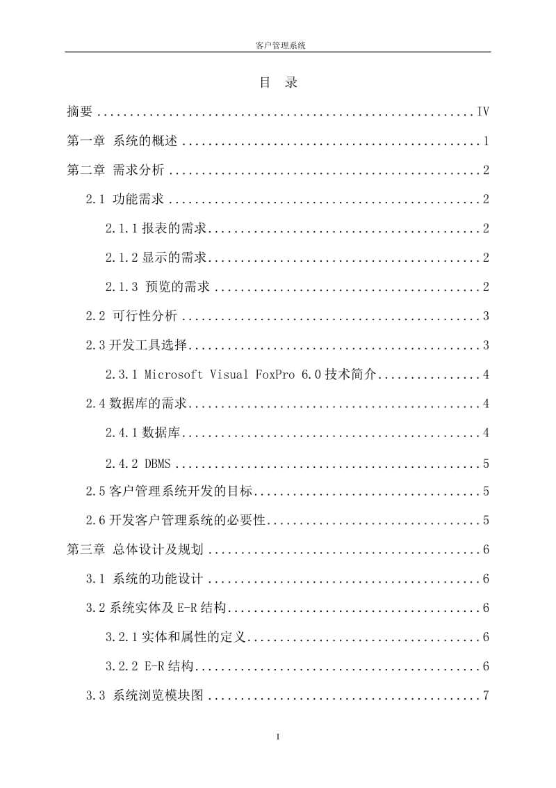 计算机应用技术毕业设计（论文）-客户管理系统.doc_第2页