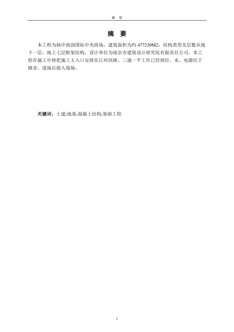 论文扬中雨润国际中央商场施工组织设计.doc_第1页