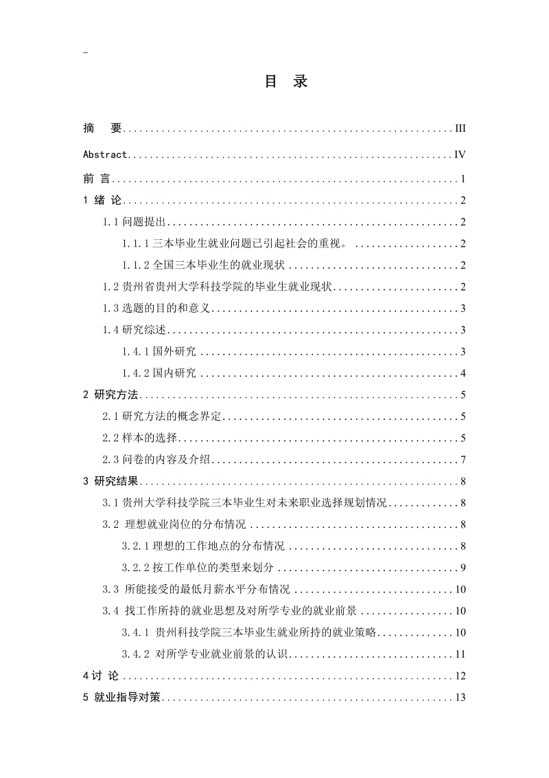 贵州省三本毕业生就业趋向调查报告 毕业论文.doc_第2页