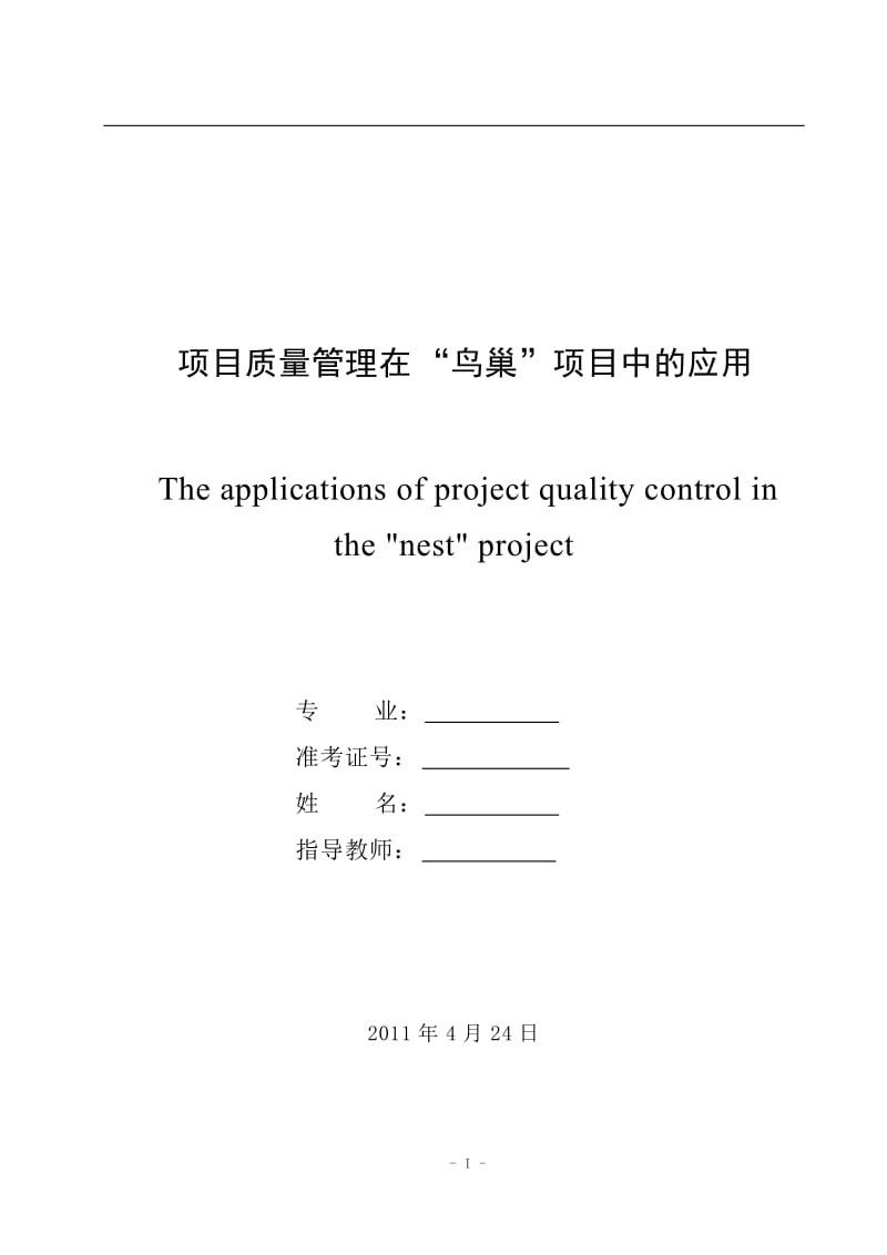 项目质量管理在“鸟巢”项目中的应用 毕业论文.docx_第1页