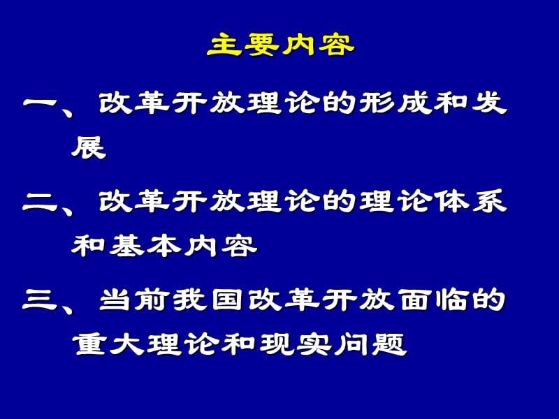 社会主义改革开放理论.ppt_第3页