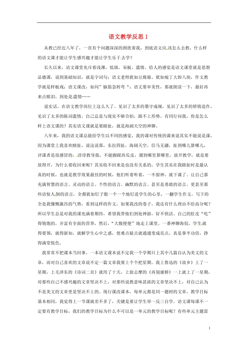 初中语文教学论文 语文教学反思1.doc_第1页