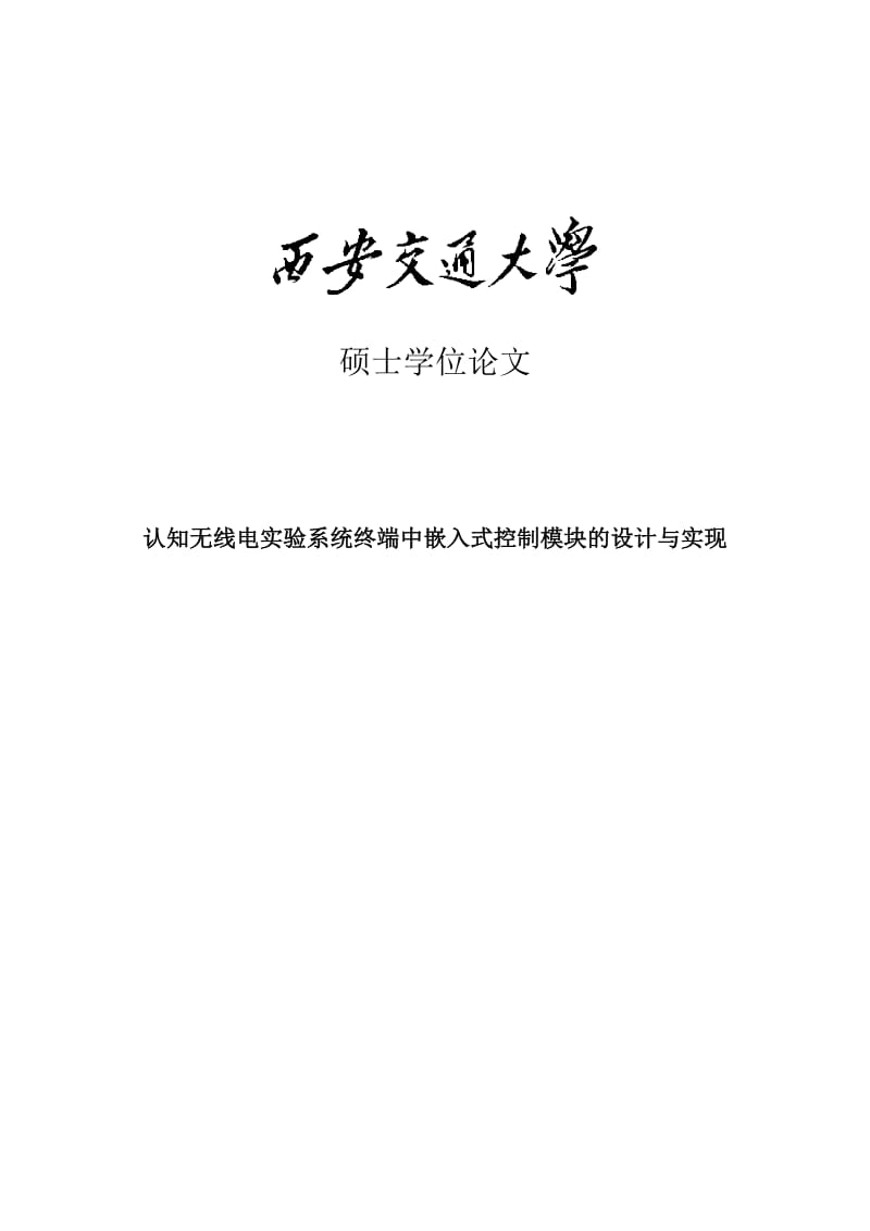 认知无线电实验系统终端中嵌入式控制模块的设计与实现_硕士论文.doc_第1页