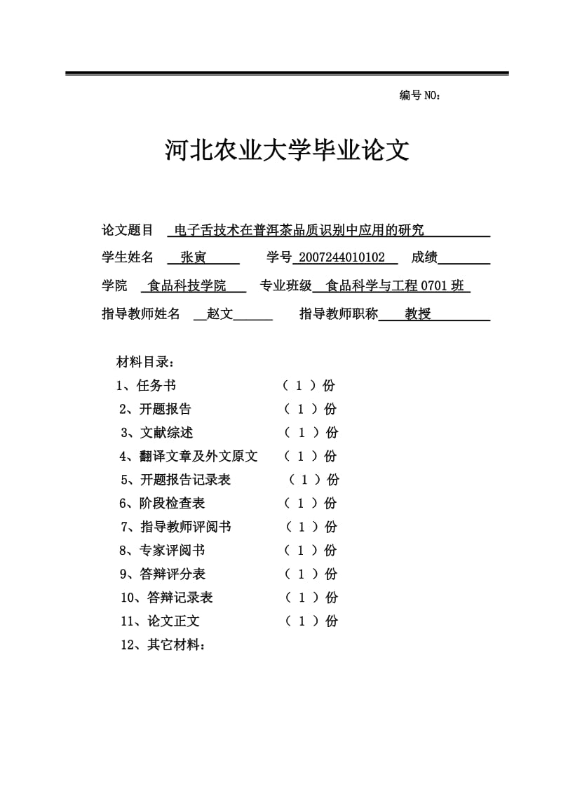 食品科学与工程毕业设计（论文）-电子舌技术在普洱茶品质识别中应用的研究.doc_第1页