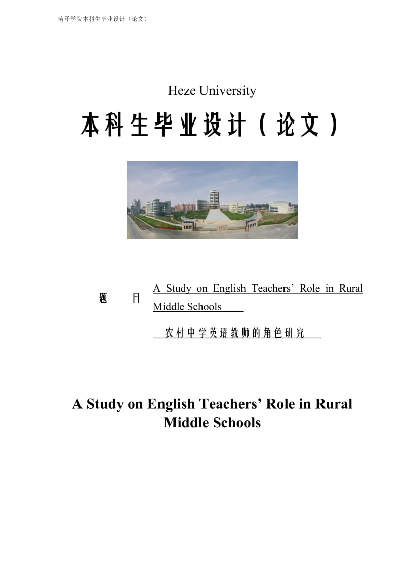农村中学英语教师的角色研究论文25481.doc_第1页